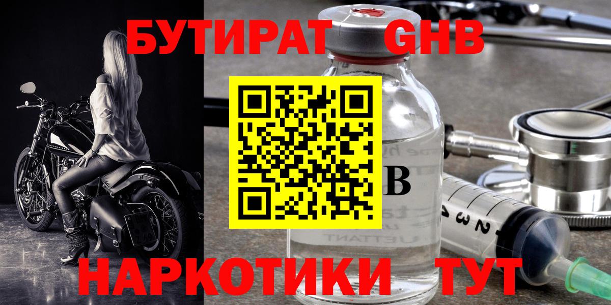 БУТИРАТ бутандиол  Вход с VPN  Лениногорск 