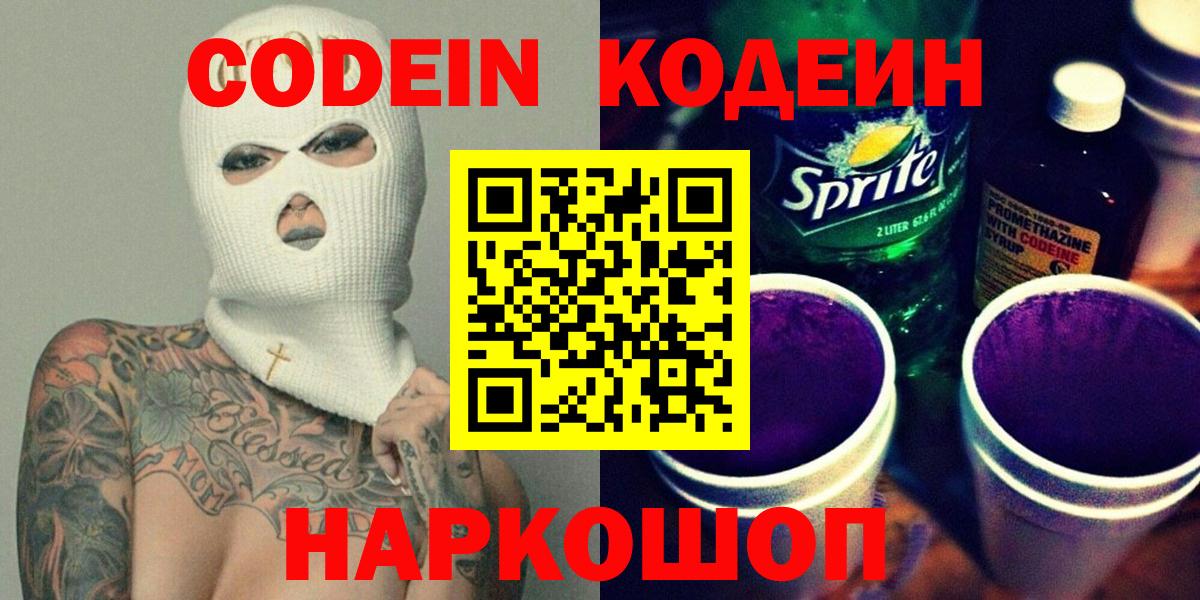 Codein напиток Lean (лин) Лениногорск